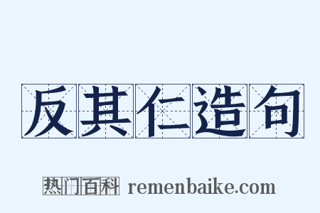 反其仁造句是什么意思的图片
